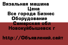 Вязальная машина Silver Reed SK840 › Цена ­ 75 000 - Все города Бизнес » Оборудование   . Самарская обл.,Новокуйбышевск г.